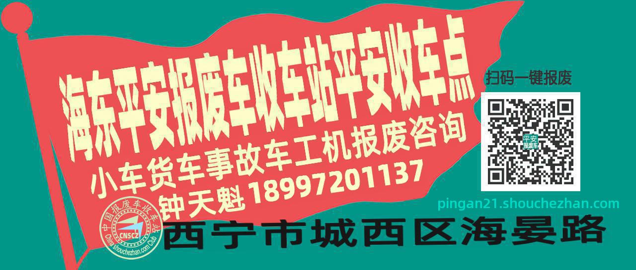 海东平安收车站报废咨询平安收车点